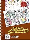 கமலா கல்யாணமே, வை...