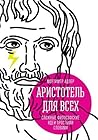Аристотель для всех: Сложные философские идеи простыми словами (Russian Edition)
