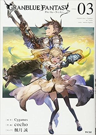 グランブルーファンタジー 3 (Granblue Fantasy, #3)