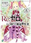 Re:ゼロから始める異世界生活15 [Re:Zero Kara Hajimeru Isekai Seikatsu, Vol. 15]