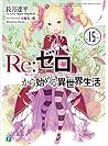 Re:ゼロから始める異世界生活15...