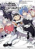 Re:ゼロから始める異世界生活 公式アンソロジーコミック Vol.2 [Re:Zero Kara Hajimeru Isekai Seikatsu Koushiki Anthology Comic 2]