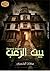 بيت الرعب by معاذ الحمرى
