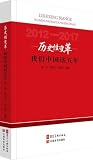 历史性变革(我们中国这五年2012-2017)Historic Reform (We China during the Five Years 2012-2017)