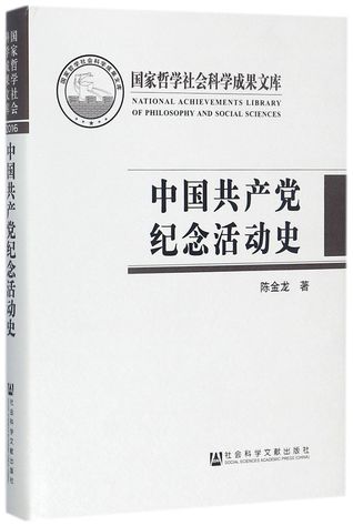 中国共产党纪念活动史The Communist Party of China History for Commemorations