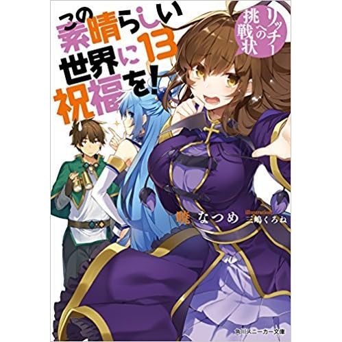 この素晴らしい世界に祝福を 13 リッチーへの挑戦状 By Natsume Akatsuki この素晴らしい世界に祝福を 13 リッチーへの挑戦状 By Natsume Akatsuki