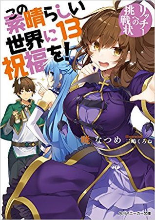 この素晴らしい世界に祝福を! 13 リッチーへの挑戦状 (Paperback)