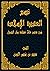 تيسير العقيدة الإسلامية