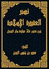 تيسير العقيدة الإ...