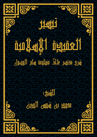 تيسير العقيدة الإسلامية