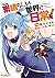 この素晴らしい世界に日常を！ [Kono Subarashii Sekai ni Nichijou wo!] (Everyday Life in This Wonderful World!, #1)