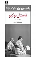 داستان توکیو