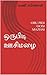 ஒருபிடி ஊசிமழை : ORU PIDI OOSIMAZHAI (கவிதைத் தொகுப்பு Book 1) (Tamil Edition)