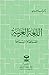اللغة العربية معناها ومبناها