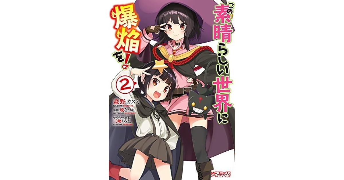 この素晴らしい世界に爆焔を 2 By Kasumi Morino