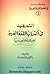 التمهيد في اكتساب اللغة العربية لغير الناطقين بها
