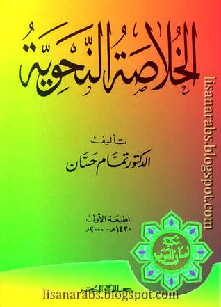 الخلاصة النحوية