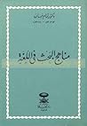 مناهج البحث في اللغة