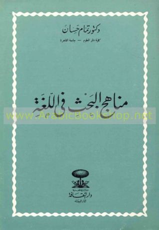 مناهج البحث في اللغة