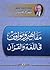 مفاهيم ومواقف فى اللغة والقرآن