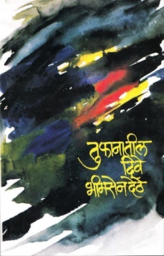 तुफानातील दिवे (Toofanatil Dive)