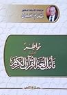 خواطر من تأمل لغة القرآن الكريم