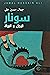 سونار الرجل والمرأة