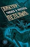 Чапаев и Пустота