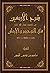 شرح الأربعين في التوحيد وال...