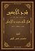 شرح الأربعين في التوحيد والإيمان by محمد بن شمس الدين