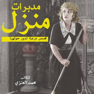مدبرات منزل