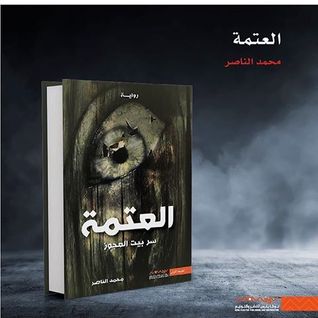 تحميل كتاب العتمة، سر بيت العجوز pdf