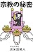 宗教の秘密: 世界を意のままに操るカラクリの正体