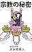 宗教の秘密: 世界を意のままに操るカラクリの正体