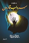 سرداب قارون