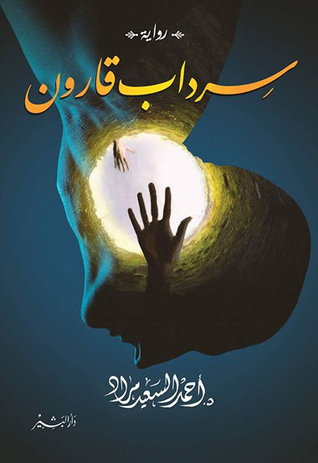 سرداب قارون