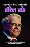 Warren Buffett: Dinkar Kumar's Portrait of the Investment Guru (Warren Buffett Investment Strategy Book) (Hindi Edition)