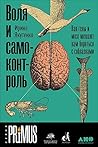 Воля и самоконтро...