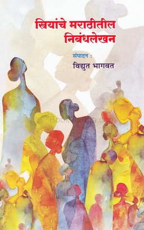 स्त्रियांचे मराठीतील निबंधलेखन
