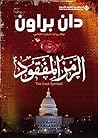 الرمز المفقود