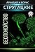 Беспокойство (Russian Edition)