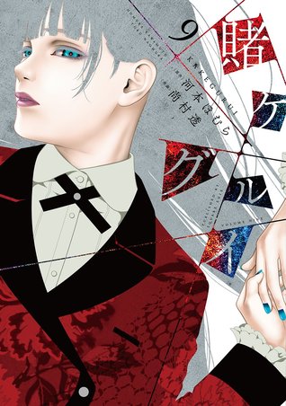 賭ケグルイ 9 (Kakegurui: Compulsive Gambler, #9)