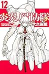 炎炎ノ消防隊 12 [Enen no Shouboutai 12] (Fire Force, #12)