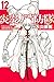 炎炎ノ消防隊 12 [Enen no Shouboutai 12] (Fire Force, #12)