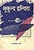 मुकुन्द इन्दिरा [Mukunda Indira] by Balkrishna Sama