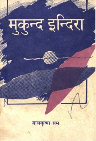 मुकुन्द इन्दिरा [Mukunda Indira]