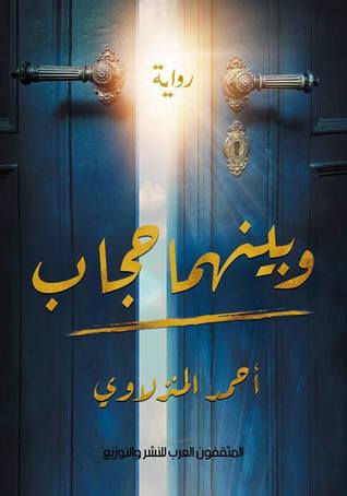 وبينهما حجاب