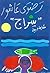 سراج