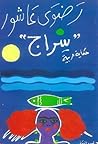 سراج by Radwa Ashour