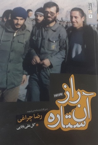 راز آن ستاره: سرگذشت‌نامه سردار گمنام شهید رضا چراغی (Unknown Binding)